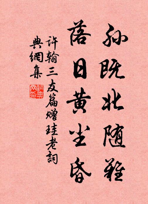 许翰孙既北随难，落日黄尘昏书法作品欣赏