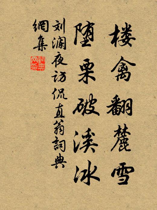 刘澜楼禽翻麓雪，堕栗破溪冰书法作品欣赏
