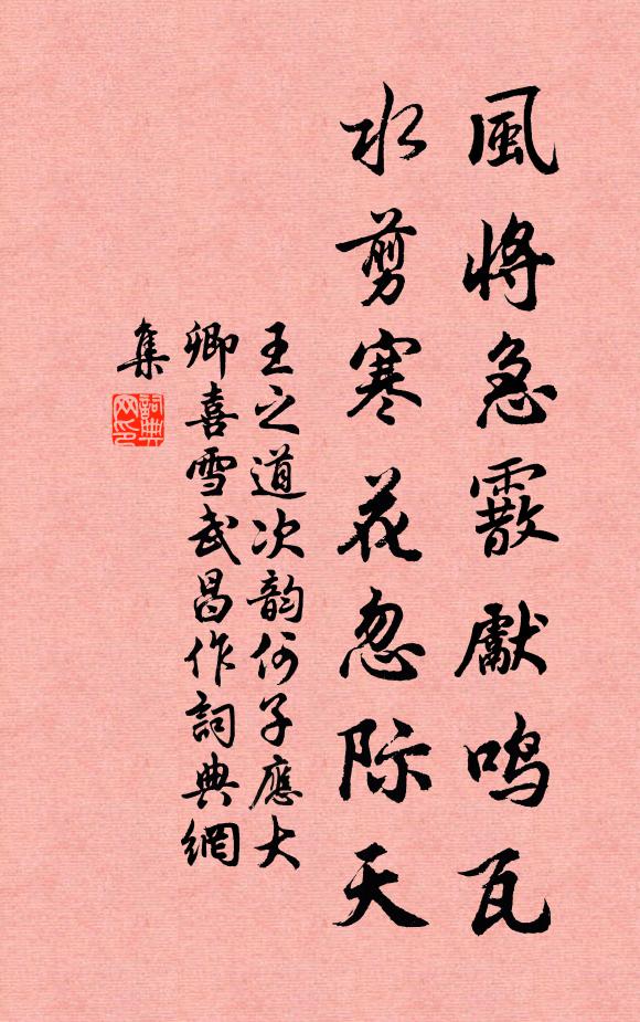 王之道风将急霰先鸣瓦，水剪寒花忽际天书法作品欣赏