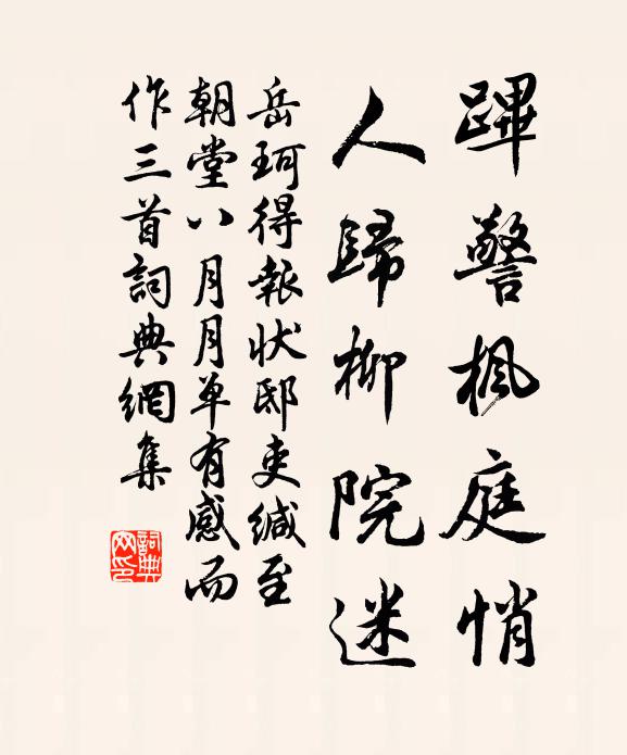 岳珂跸警枫庭悄，人归柳院迷书法作品欣赏