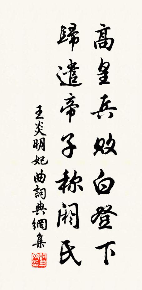 王炎高皇兵败白登下，归遣帝子称阏氏书法作品欣赏