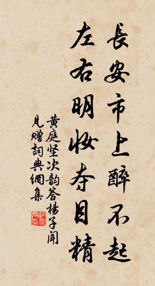 黄庭坚长安市上醉不起，左右明妆夺目精书法作品欣赏