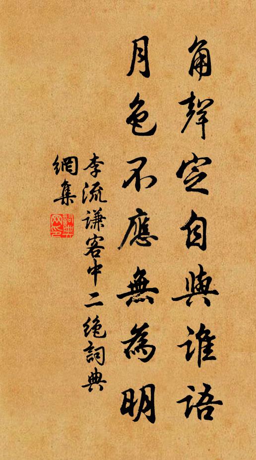 李流谦角声定自与谁语，月色不应无为明书法作品欣赏