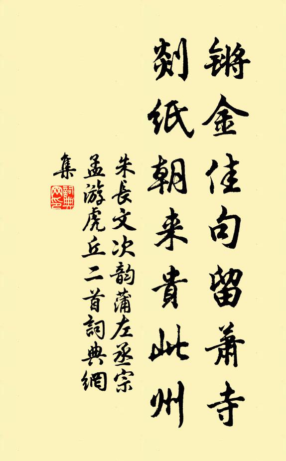 朱长文锵金佳句留萧寺，剡纸朝来贵此州书法作品欣赏
