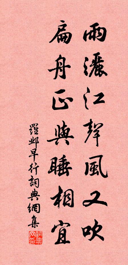 罗邺雨洒江声风又吹，扁舟正与睡相宜书法作品欣赏
