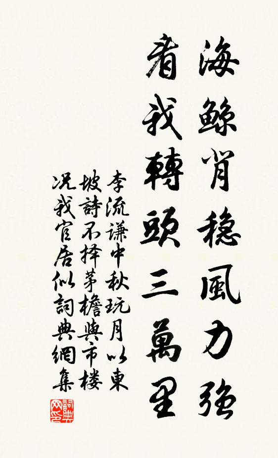 李流谦海鲸背稳风力强，看我转头三万里书法作品欣赏