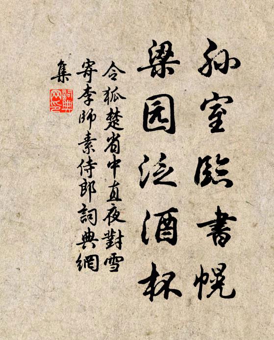 令狐楚孙室临书幌，梁园泛酒杯书法作品欣赏