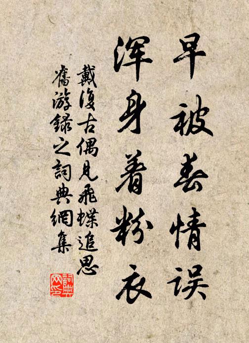 戴复古早被春情误，浑身着粉衣书法作品欣赏