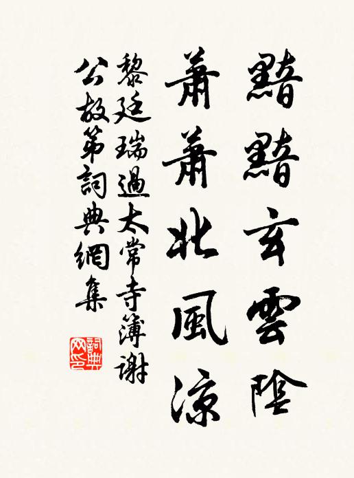 黎廷瑞黯黯玄云阴，萧萧北风凉书法作品欣赏