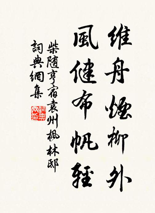 柴随亨维舟烟柳外，风健布帆轻书法作品欣赏