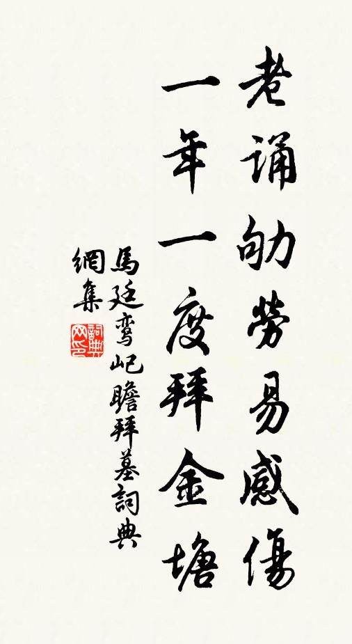 马廷鸾老诵劬劳易感伤，一年一度拜金塘书法作品欣赏