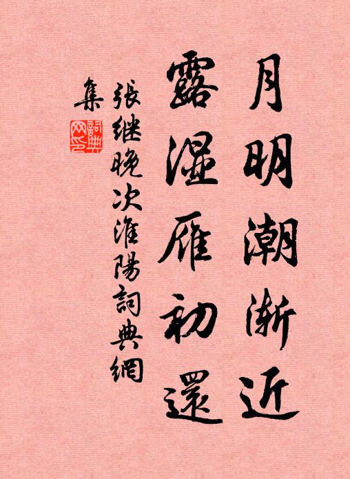 张继月明潮渐近，露湿雁初还书法作品欣赏