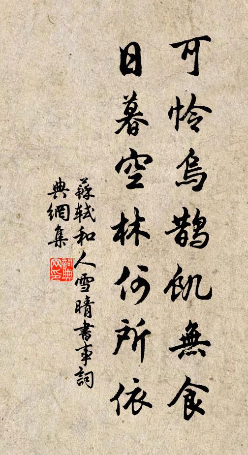 苏轼可怜乌鹊饥无食，日暮空林何所依书法作品欣赏