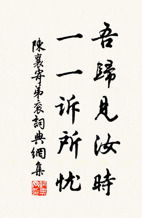 陈襄吾归见汝时,一一诉所忧书法作品欣赏