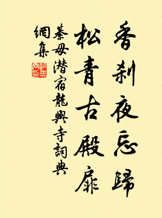 綦毋潜香刹夜忘归，松青古殿扉书法作品欣赏