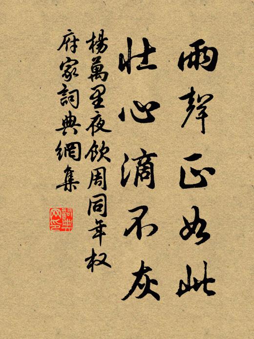 杨万里雨声正如此，壮心滴不灰书法作品欣赏