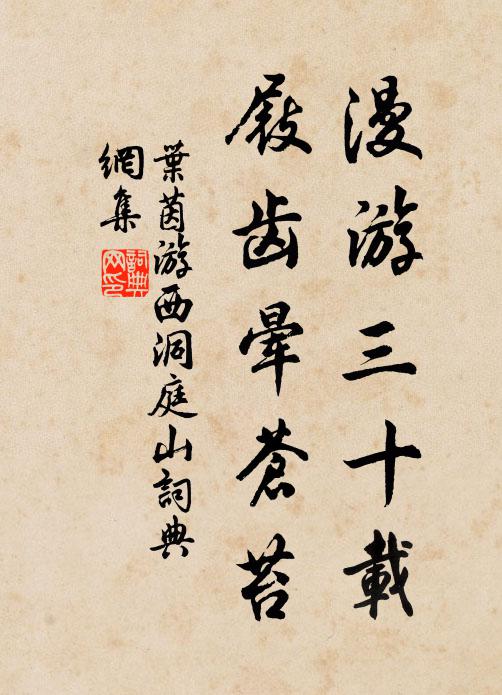 叶茵漫游三十载，屐齿晕苍苔书法作品欣赏