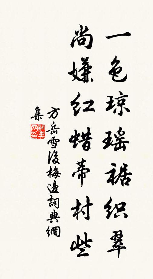 方岳一色琼瑶裾织翠，尚嫌红蜡蒂村些书法作品欣赏