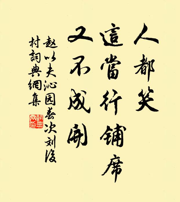 赵以夫人都笑，这当行铺席，又不成开书法作品欣赏