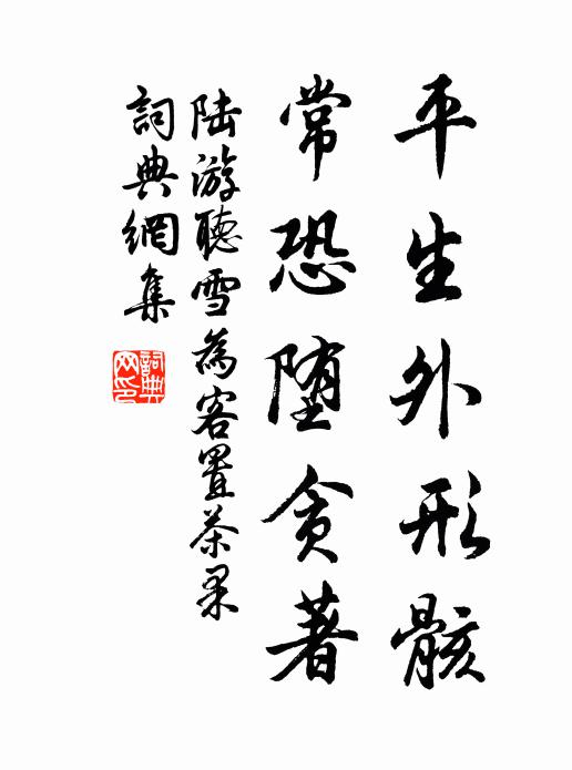 陆游平生外形骸，常恐堕贪著书法作品欣赏