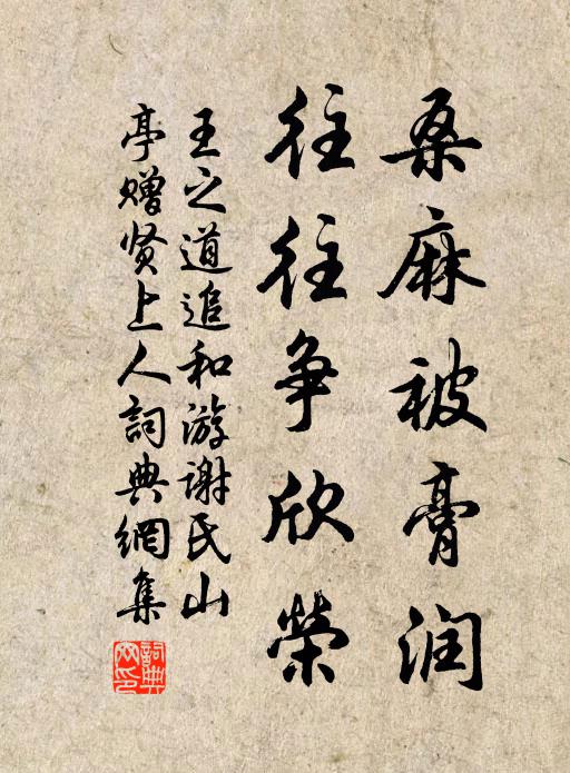 王之道桑麻被膏润，往往争欣荣书法作品欣赏