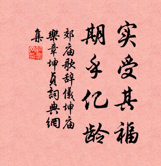 佚名实受其福，期乎亿龄书法作品欣赏