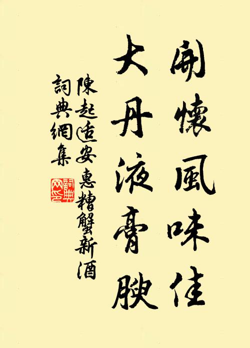 陈起开怀风味佳，大丹液膏腴书法作品欣赏