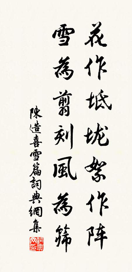 陈造花作坻垅絮作阵,雪为翦刻风为筛书法作品欣赏