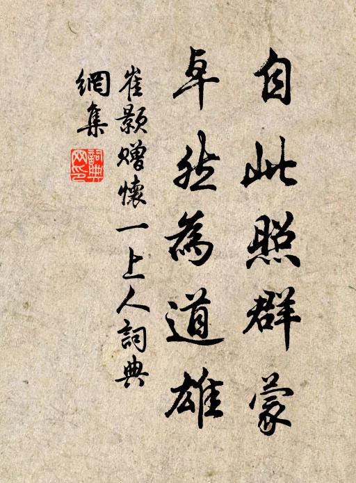 崔颢自此照群蒙，卓然为道雄书法作品欣赏