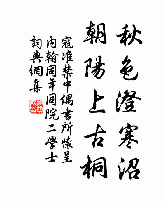 寇准秋色澄寒沼，朝阳上古桐书法作品欣赏