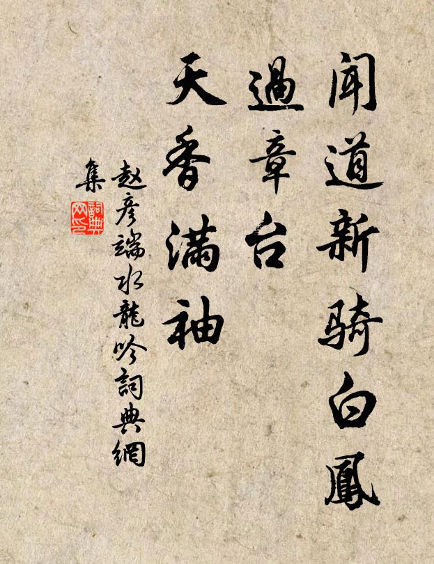 赵彦端闻道新骑白凤，过章台、天香满袖书法作品欣赏