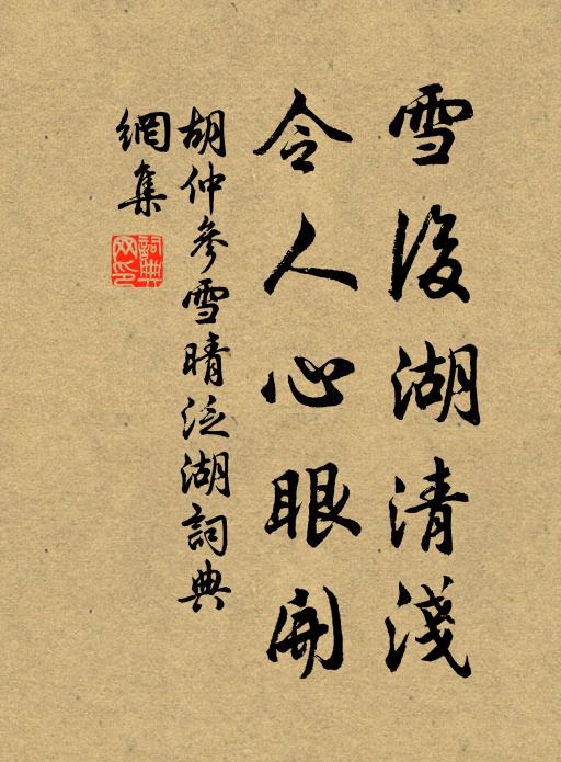 胡仲参雪后湖清浅，令人心眼开书法作品欣赏