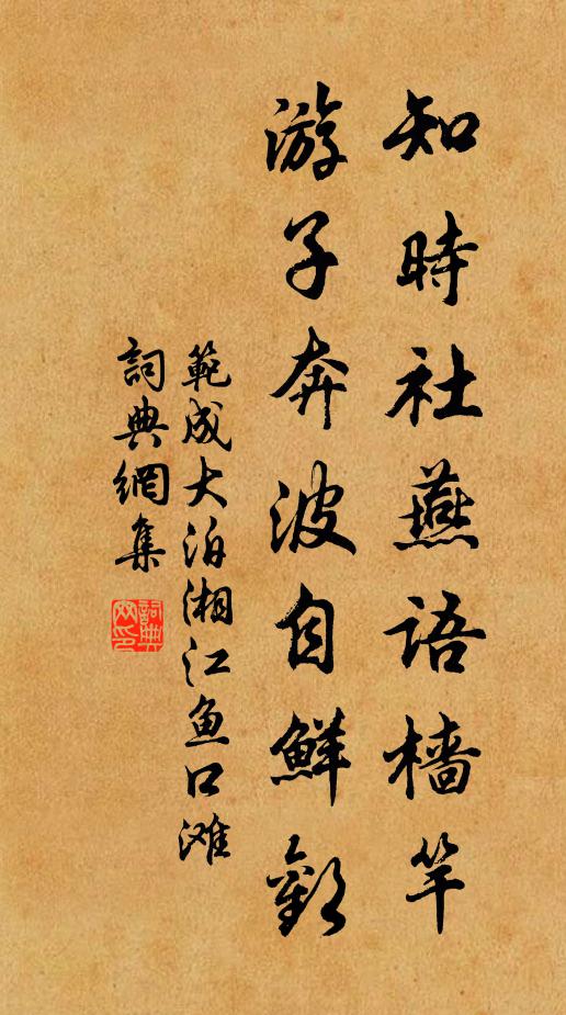 范成大知时社燕语樯竿，游子奔波自鲜欢书法作品欣赏