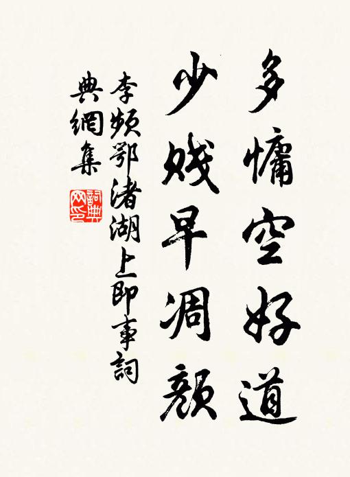李频多慵空好道，少贱早凋颜书法作品欣赏