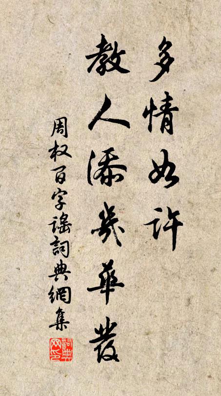 周权多情如许，教人添几华发书法作品欣赏