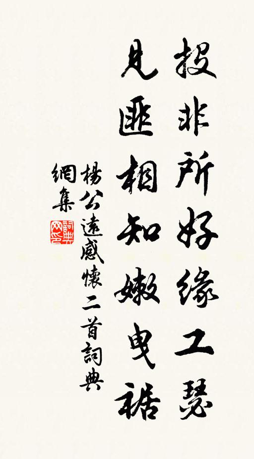 杨公远投非所好缘工瑟，见匪相知嫩曳裾书法作品欣赏