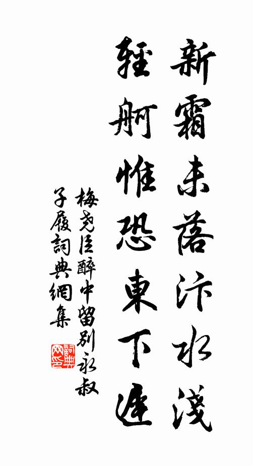 梅尧臣新霜未落汴水浅，轻舸惟恐东下迟书法作品欣赏