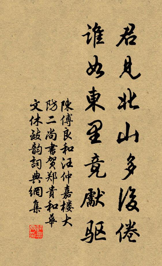 陈傅良君见北山多后倦，谁如东里竟先驱书法作品欣赏