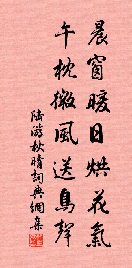 陆游晨窗暖日烘花气，午枕微风送鸟声书法作品欣赏