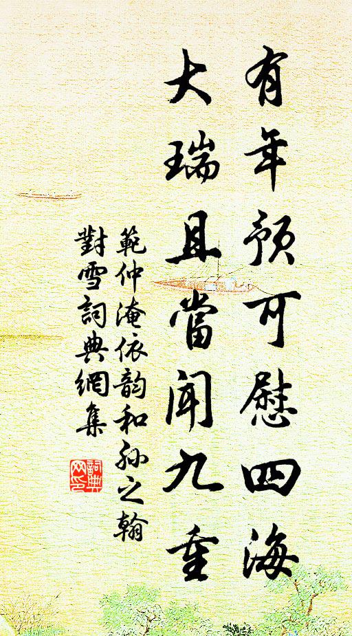 范仲淹有年预可慰四海，大瑞且当闻九重书法作品欣赏