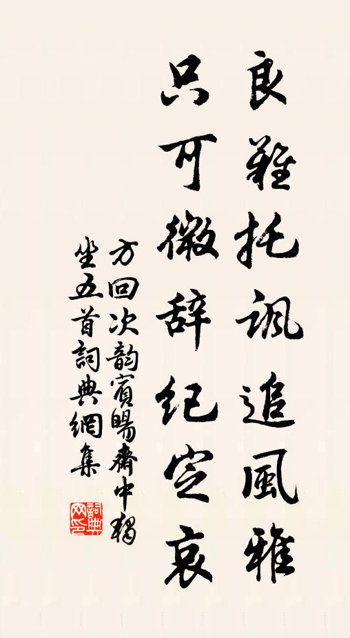 方回良难托讽追风雅，只可微辞纪定哀书法作品欣赏