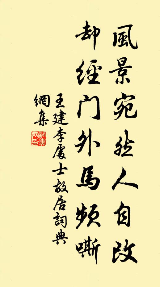 王建风景宛然人自改，却经门外马频嘶书法作品欣赏