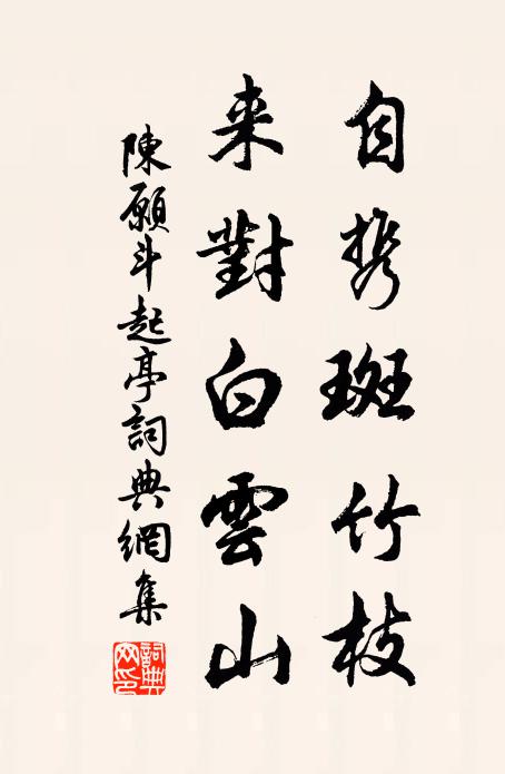 陈愿自携斑竹枝，来对白云山书法作品欣赏