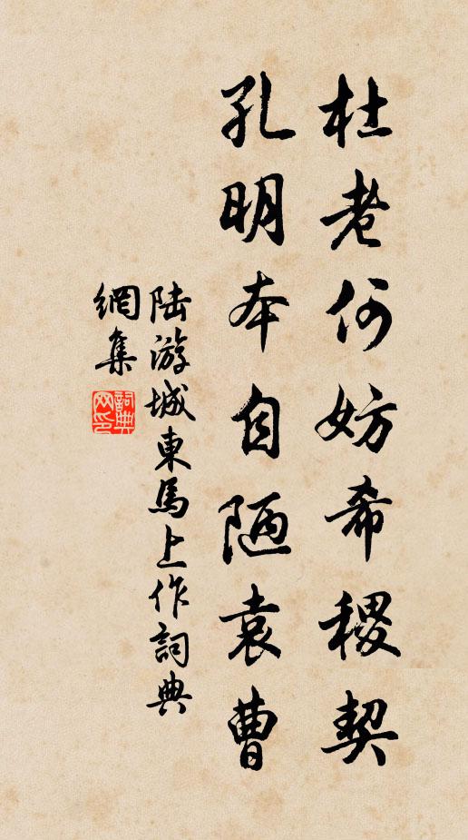 陆游杜老何妨希稷契，孔明本自陋袁曹书法作品欣赏