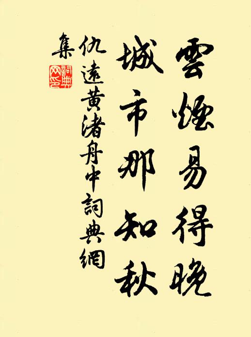 仇远云烟易得晚，城市那知秋书法作品欣赏
