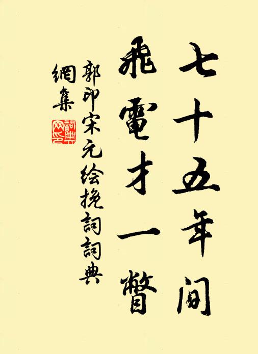 郭印七十五年间，飞电才一瞥书法作品欣赏