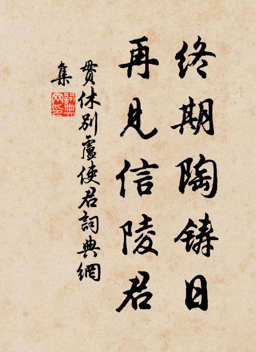 贯休终期陶铸日，再见信陵君书法作品欣赏