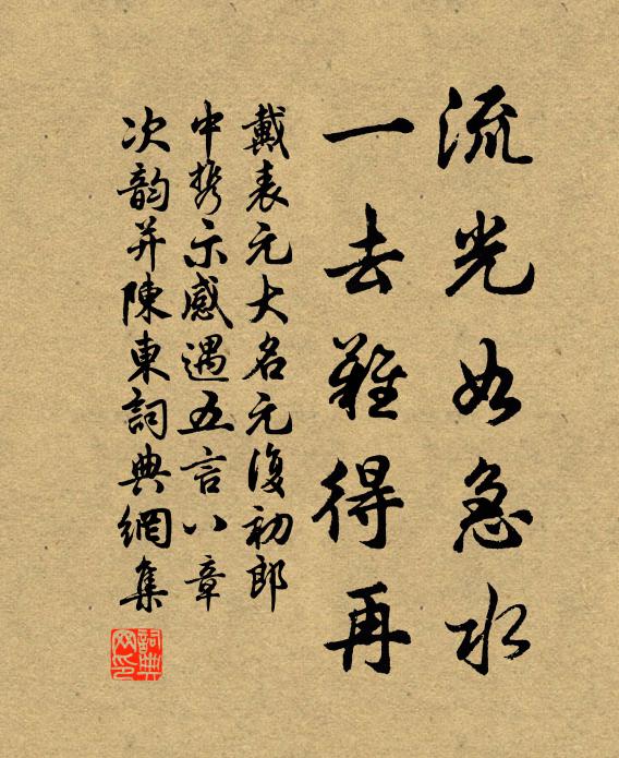 戴表元流光如急水，一去难得再书法作品欣赏