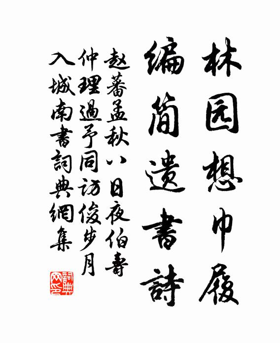 赵蕃林园想巾履，编简遗书诗书法作品欣赏