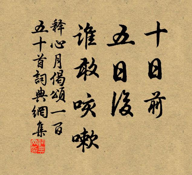 释心月十日前，五日后，谁敢咳嗽书法作品欣赏